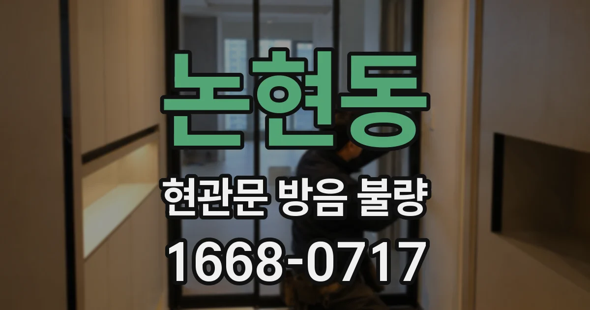 논현동 현관문 방음 불량