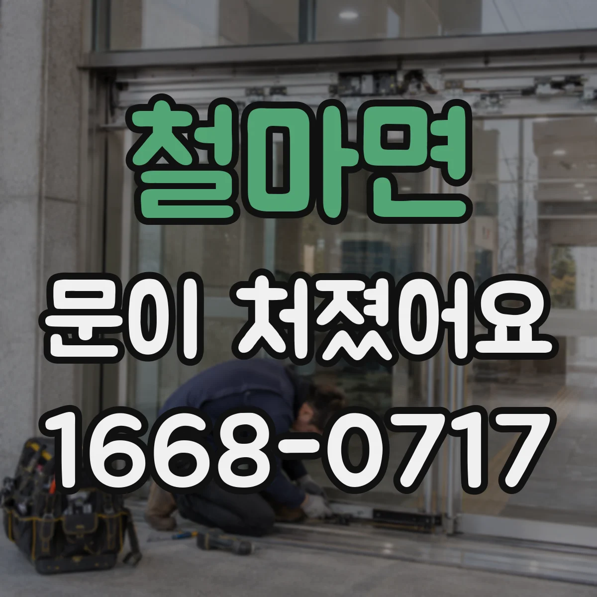 철마면 문이 처졌어요