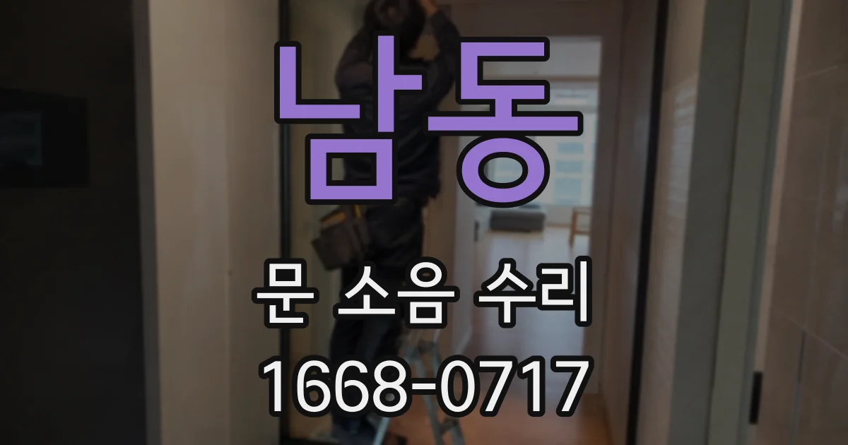남동 문 소음 수리