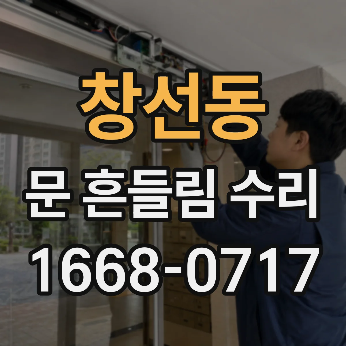 창선동 문 흔들림 수리