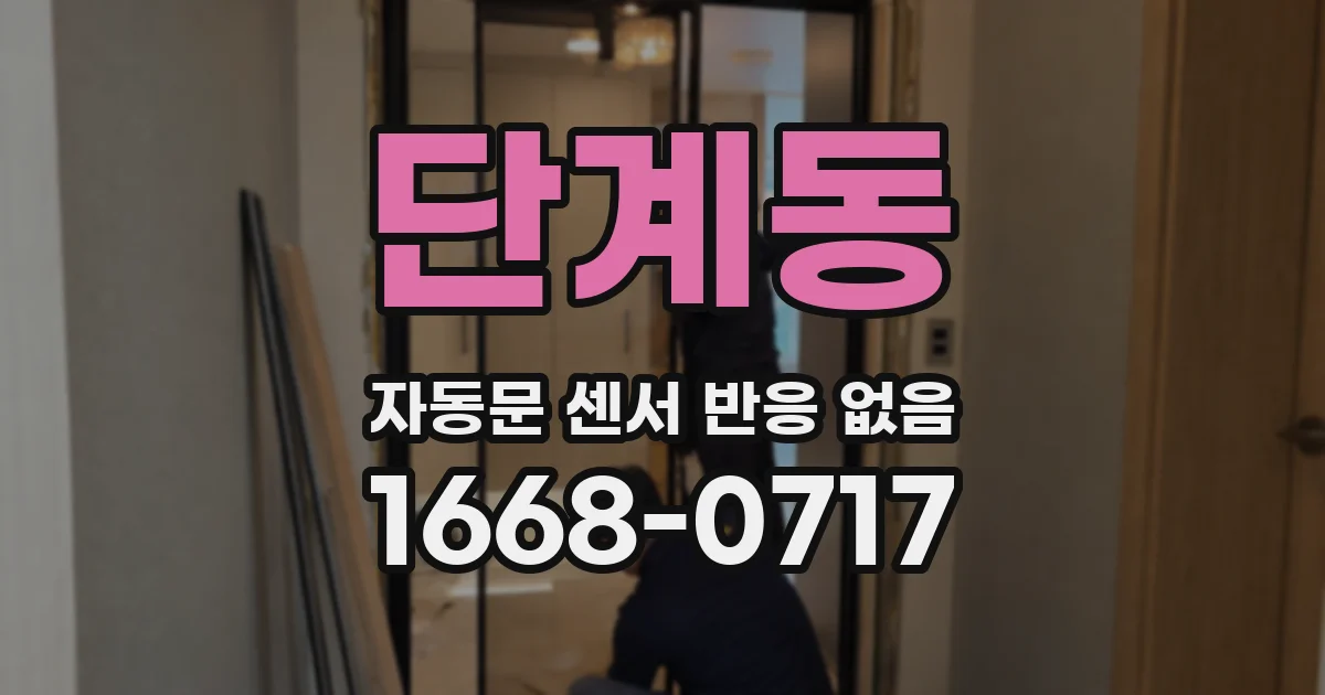단계동 자동문 센서 반응 없음
