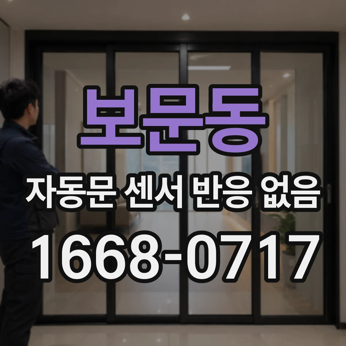 보문동 자동문 센서 반응 없음