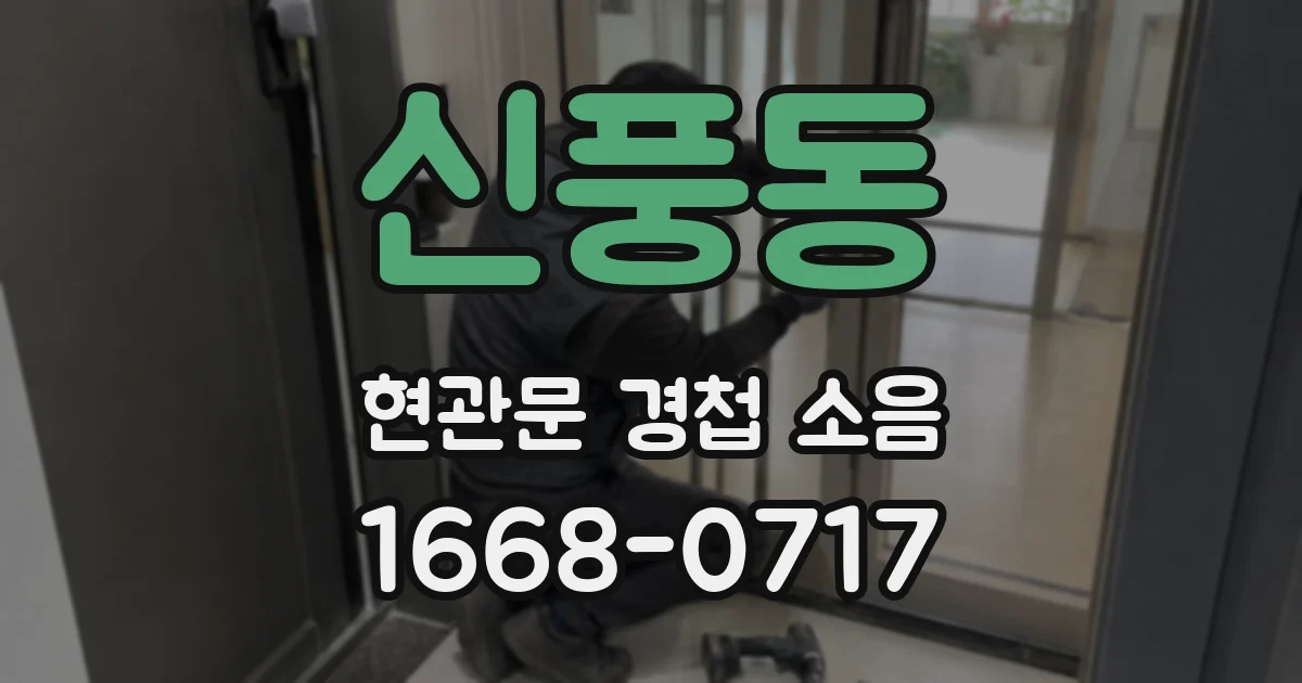 신풍동 현관문 경첩 소음