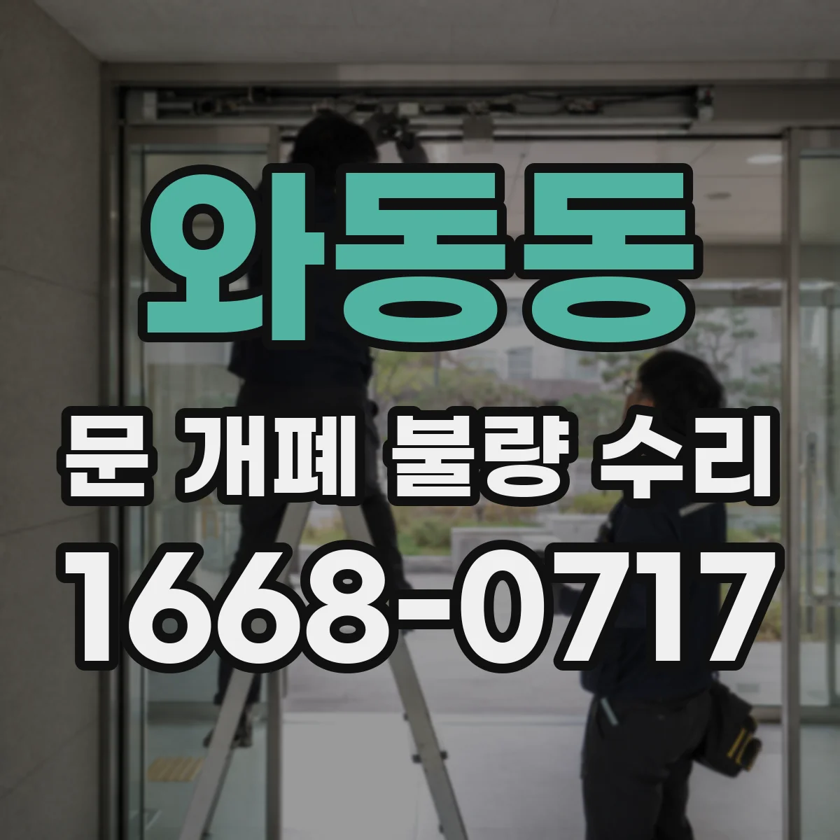 와동동 문 개폐 불량 수리