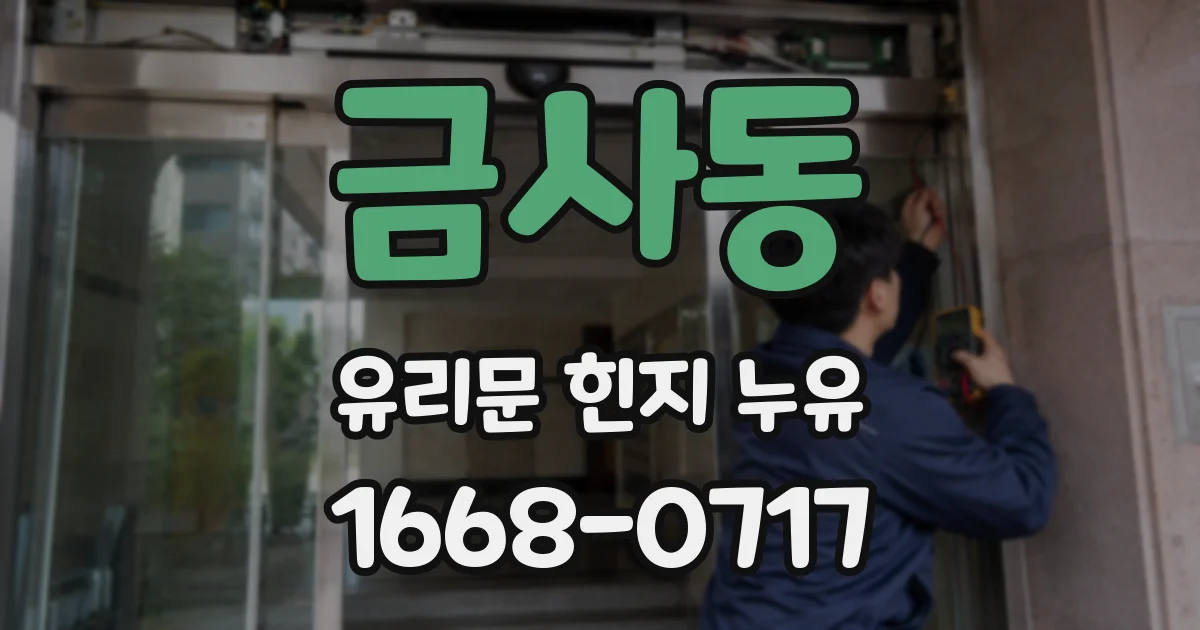 금사동 유리문 힌지 누유