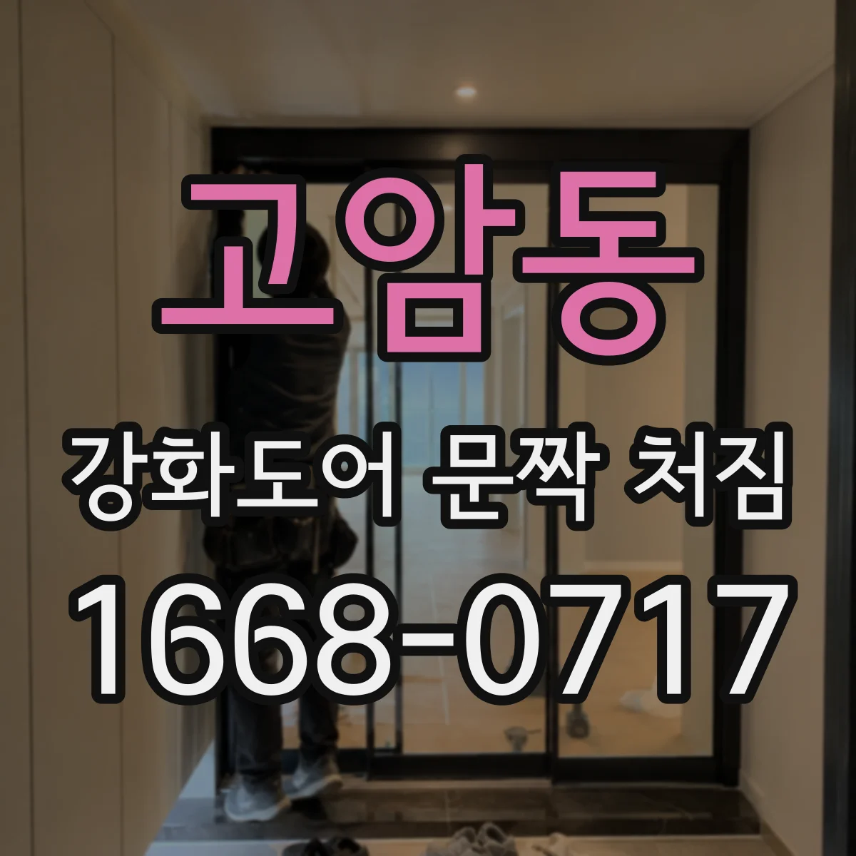 고암동 강화도어 문짝 처짐