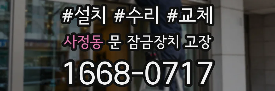 사정동 문 잠금장치 고장
