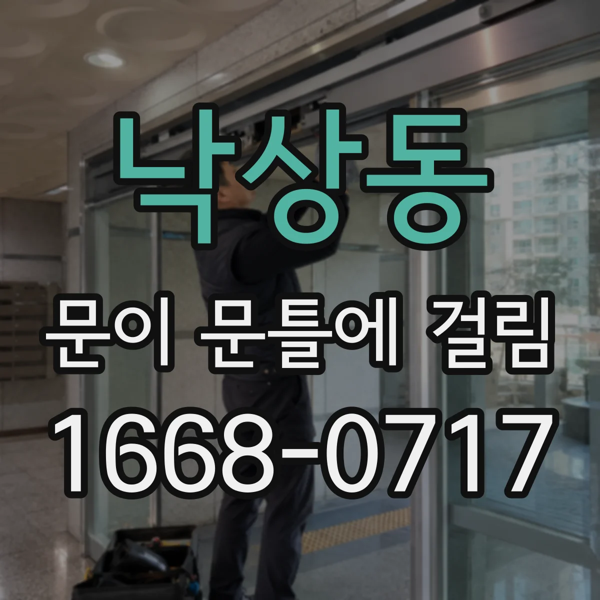 낙상동 문이 문틀에 걸림