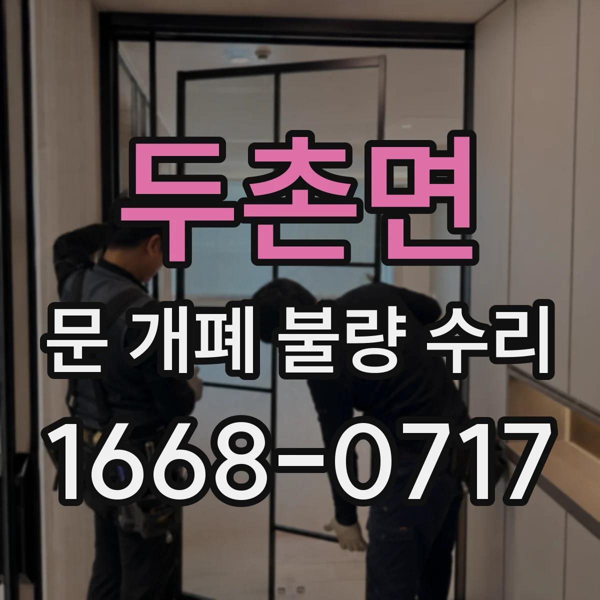 두촌면 문 개폐 불량 수리