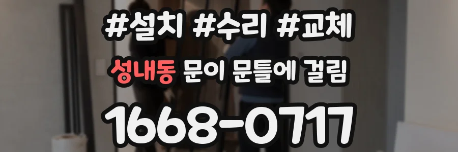 성내동 문이 문틀에 걸림