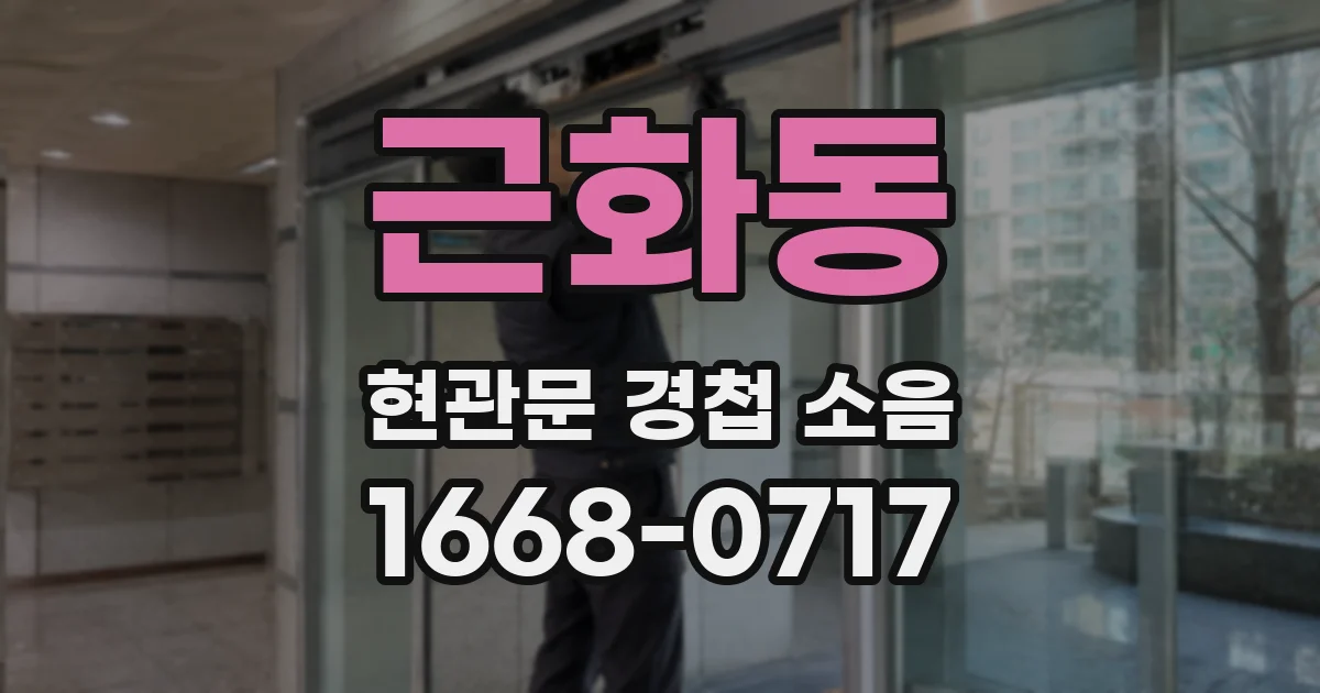 근화동 현관문 경첩 소음