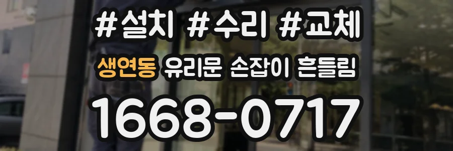 생연동 유리문 손잡이 흔들림