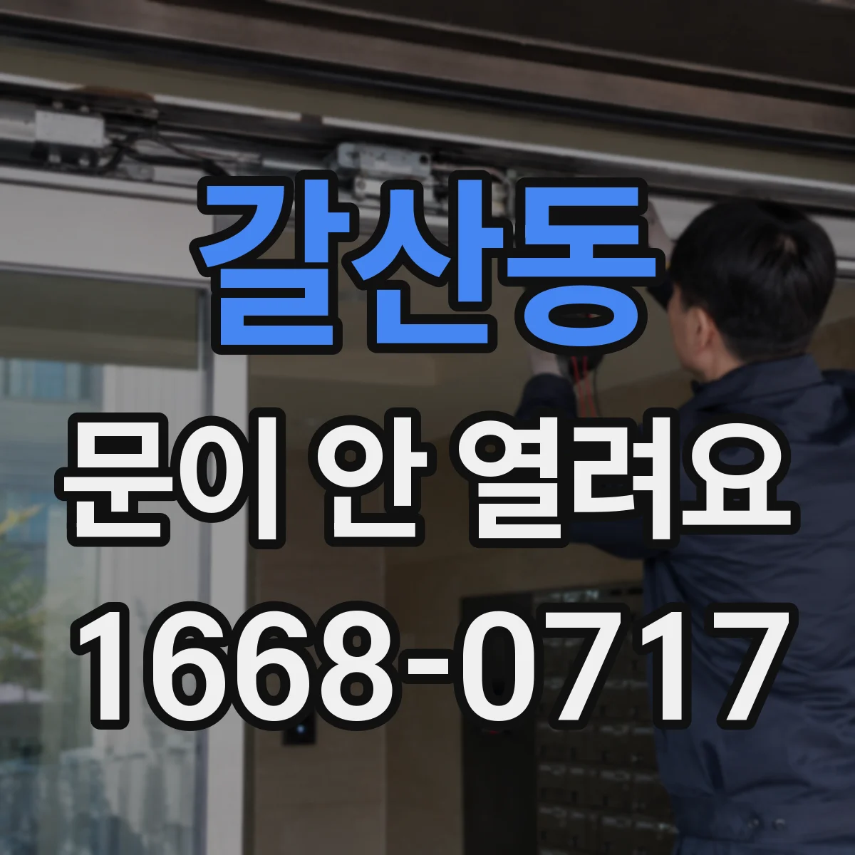 갈산동 문이 안 열려요