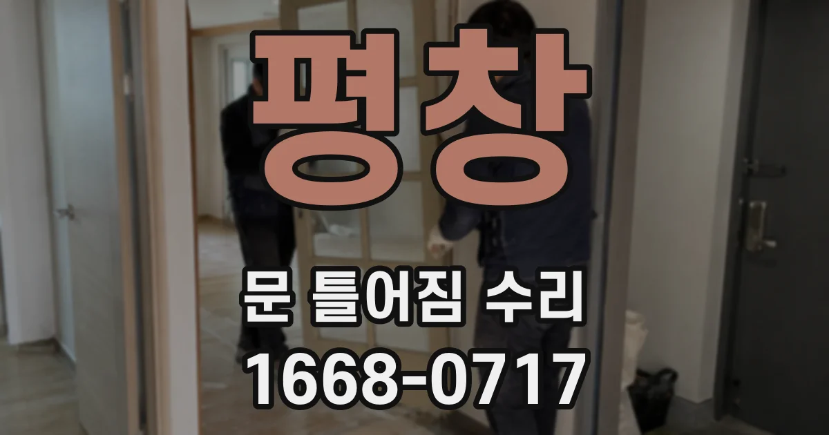 평창 문 틀어짐 수리