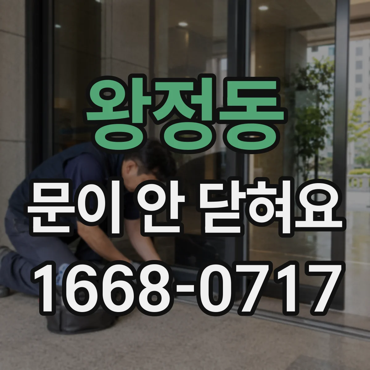 왕정동 문이 안 닫혀요
