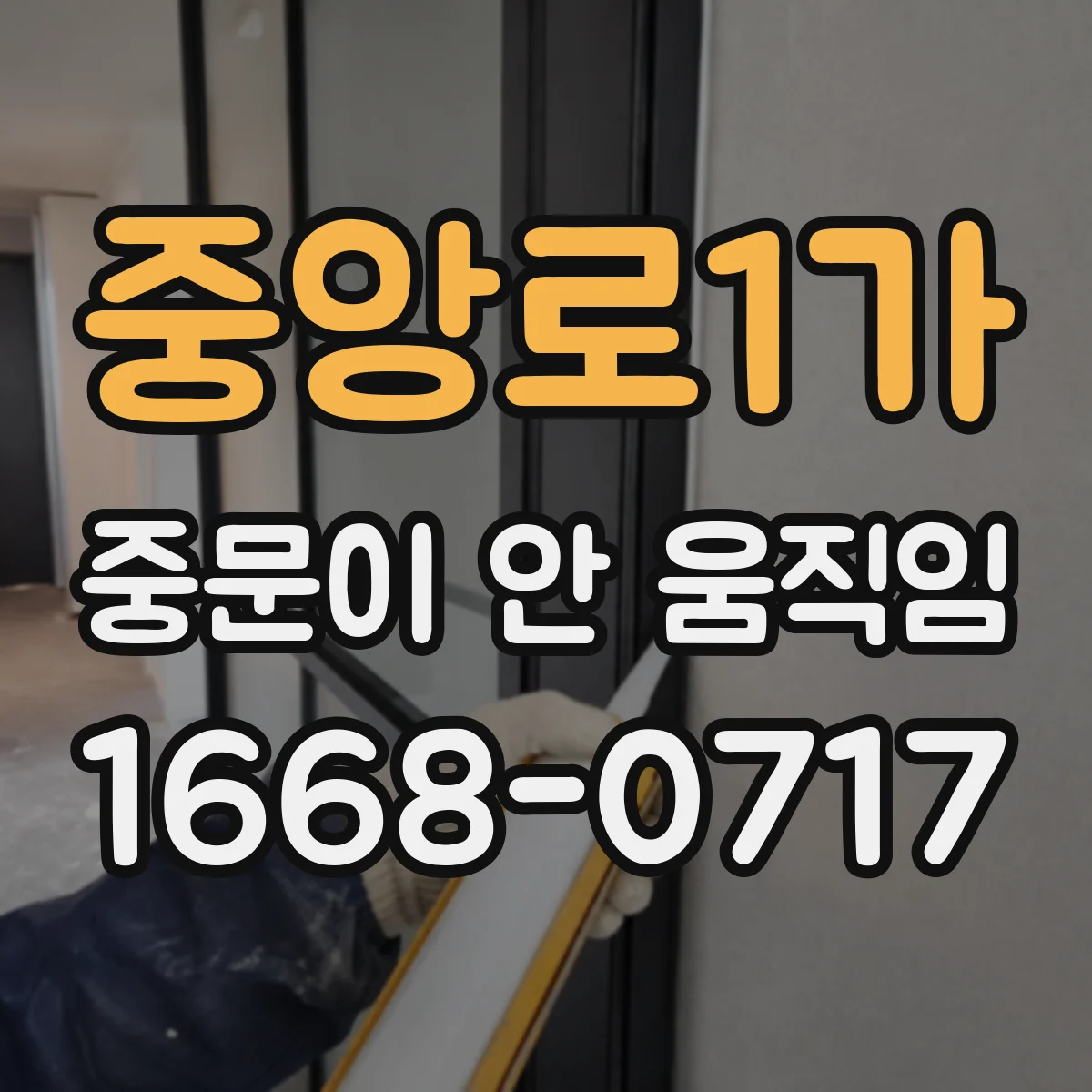 중앙로1가 중문이 안 움직임