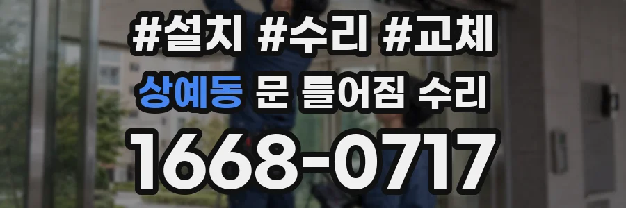 상예동 문 틀어짐 수리