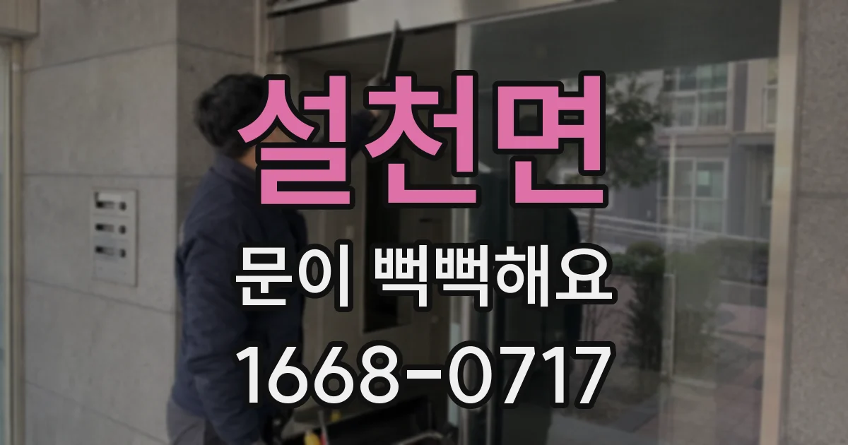 설천면 문이 뻑뻑해요
