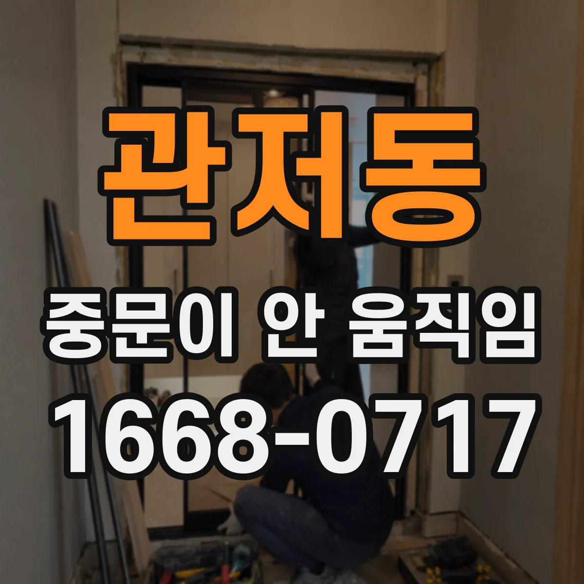 관저동 중문이 안 움직임