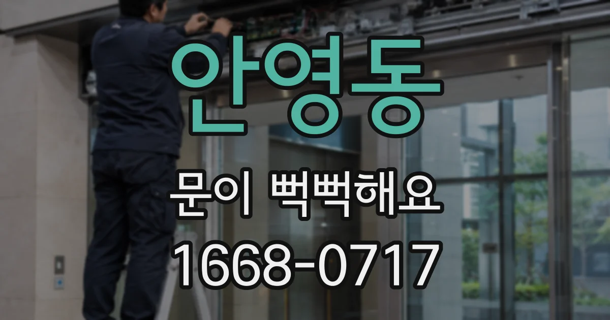 안영동 문이 뻑뻑해요