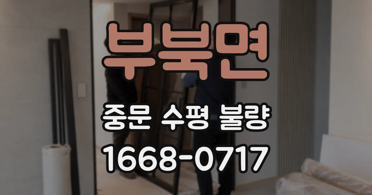 부북면 중문 수평 불량