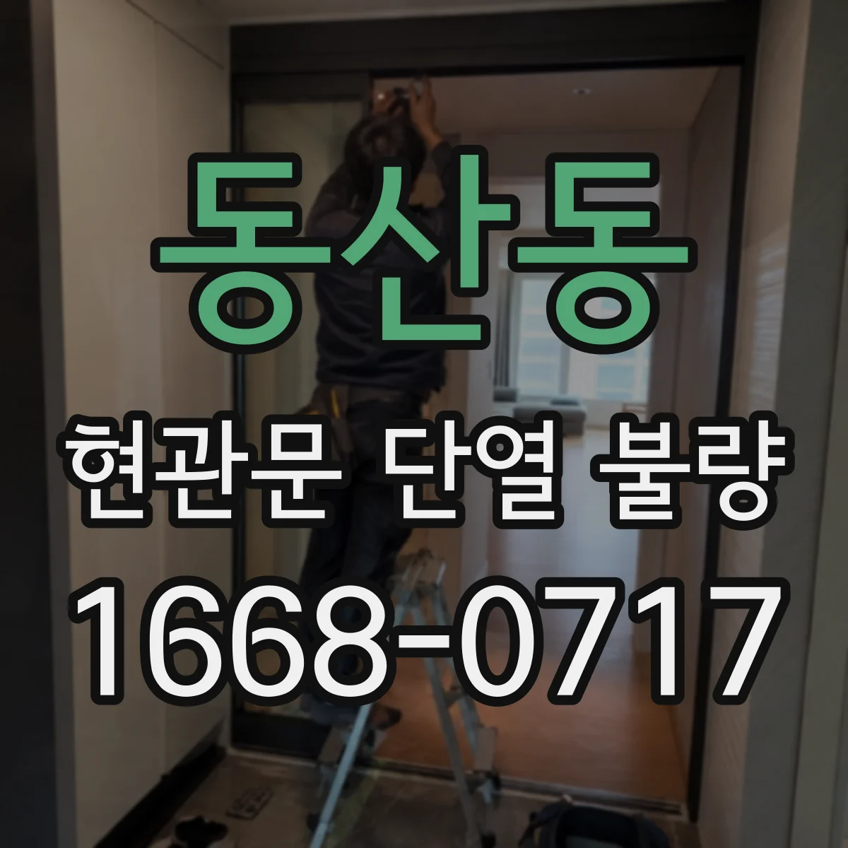 동산동 현관문 단열 불량