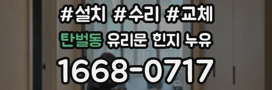 탄벌동 유리문 힌지 누유