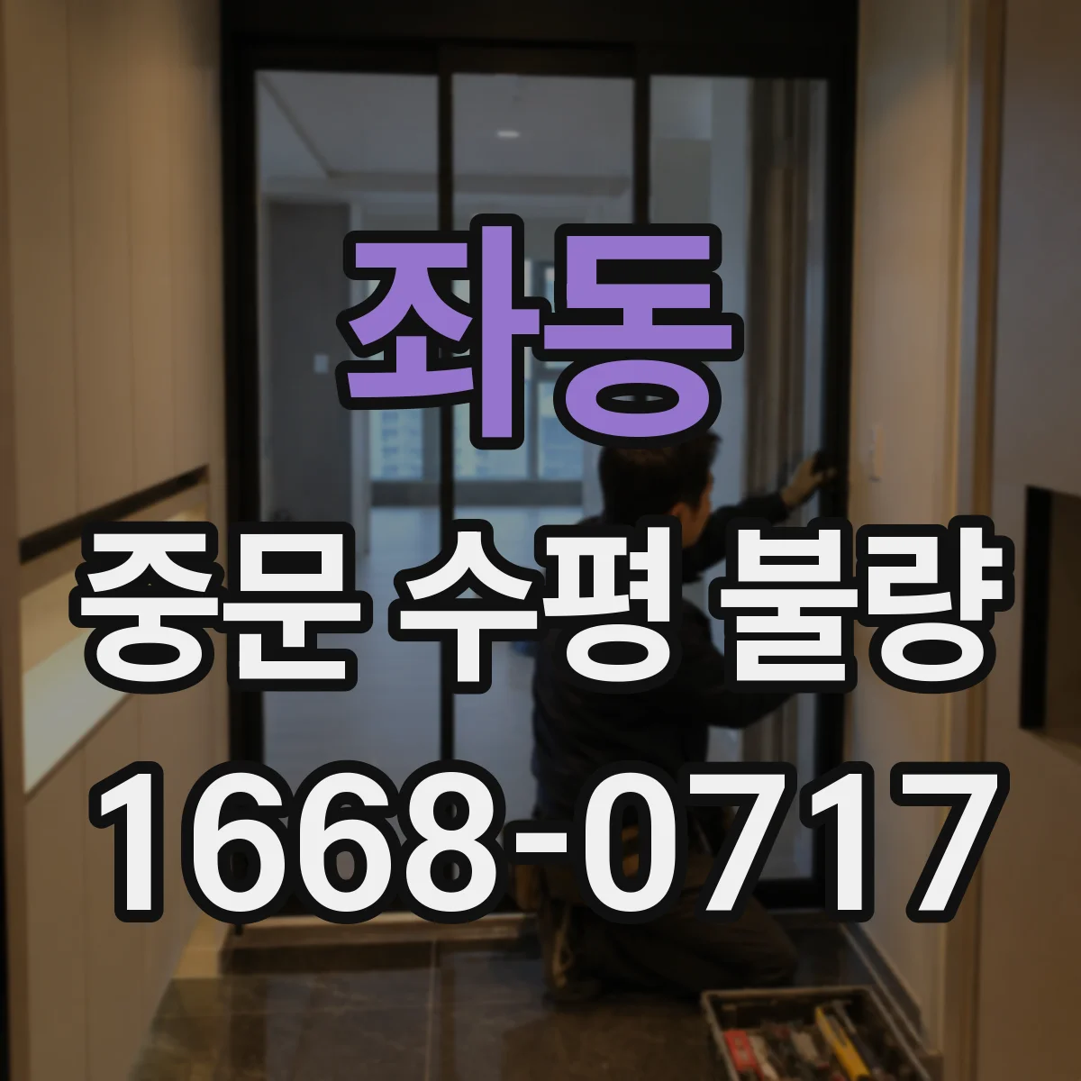 좌동 중문 수평 불량