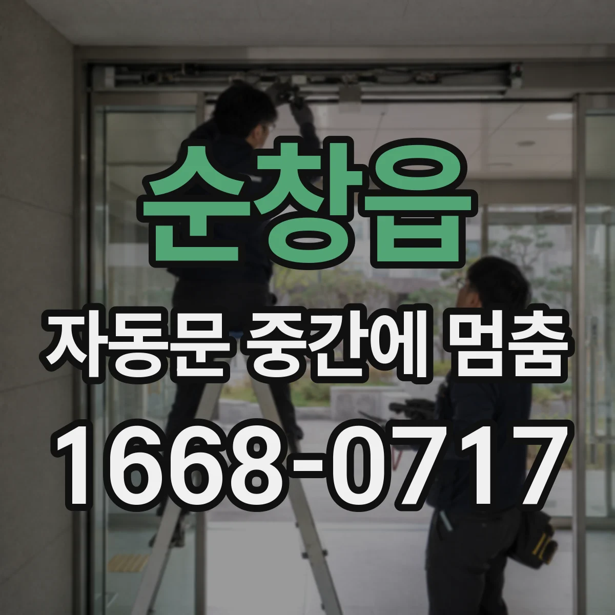순창읍 자동문 중간에 멈춤