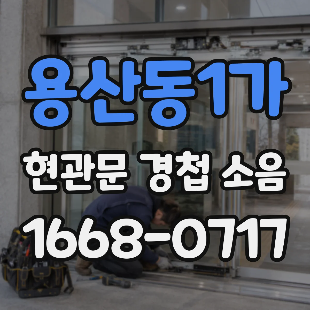 용산동1가 현관문 경첩 소음