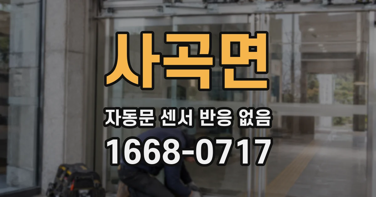 사곡면 자동문 센서 반응 없음