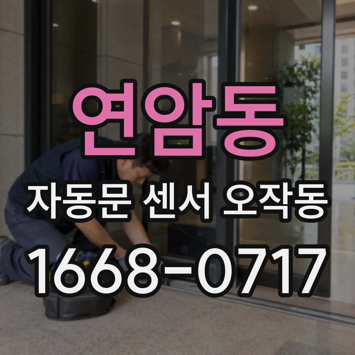 연암동 자동문 센서 오작동