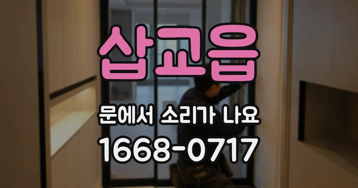 삽교읍 문에서 소리가 나요