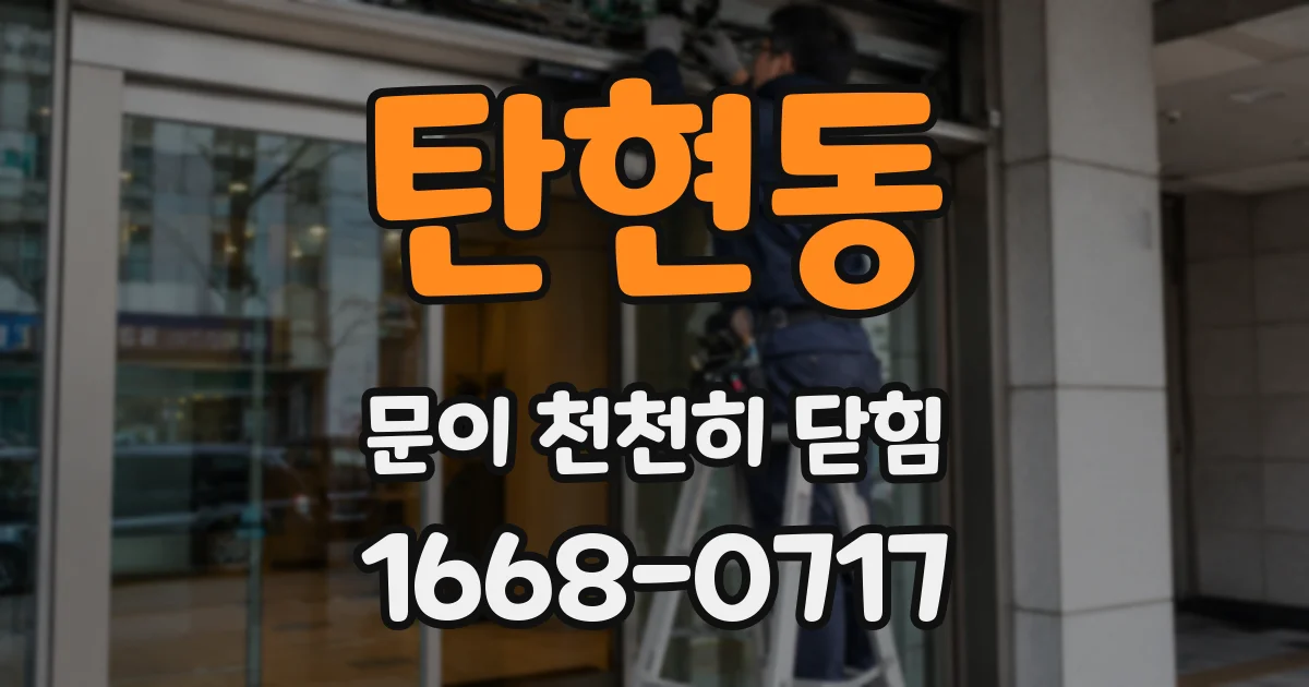 탄현동 문이 천천히 닫힘