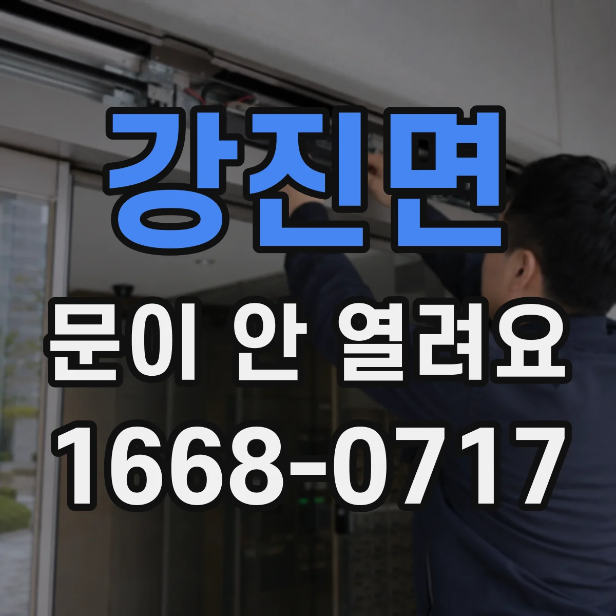 강진면 문이 안 열려요