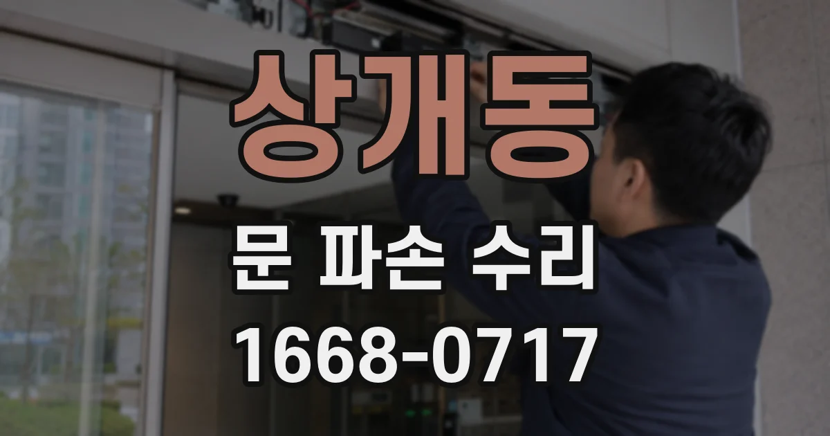 상개동 문 파손 수리