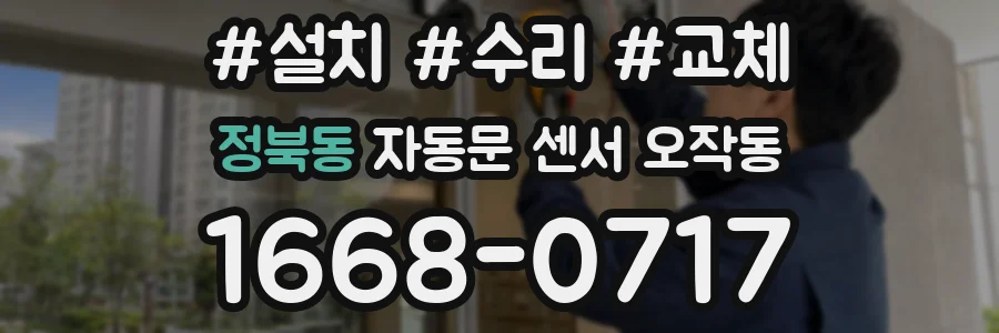 정북동 자동문 센서 오작동
