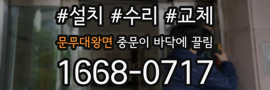 문무대왕면 중문이 바닥에 끌림
