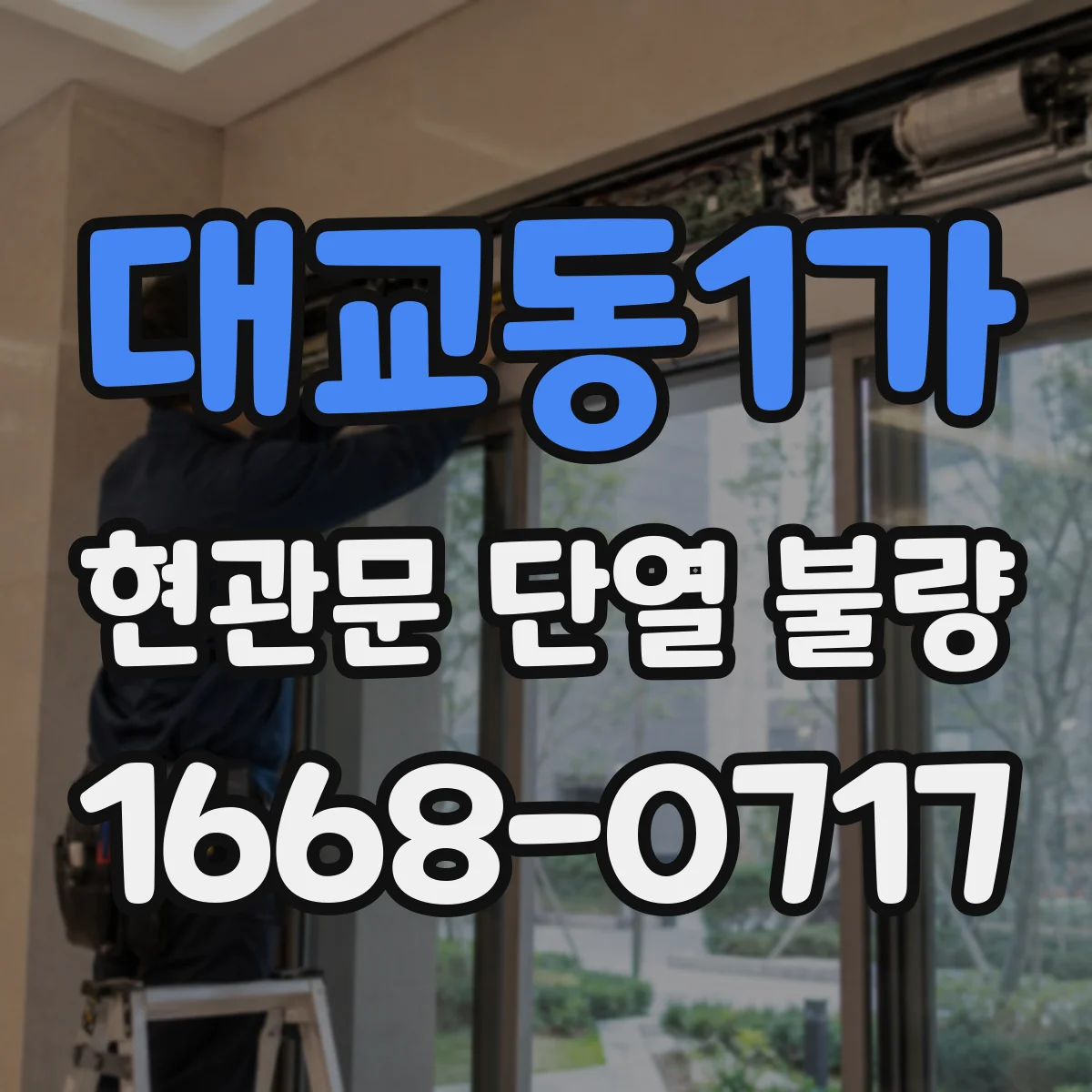 대교동1가 현관문 단열 불량