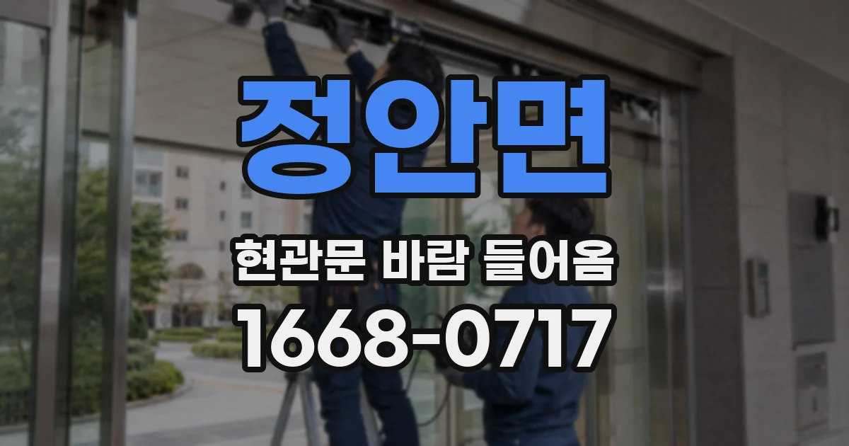 정안면 현관문 바람 들어옴