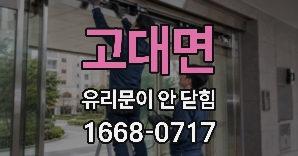 고대면 유리문이 안 닫힘