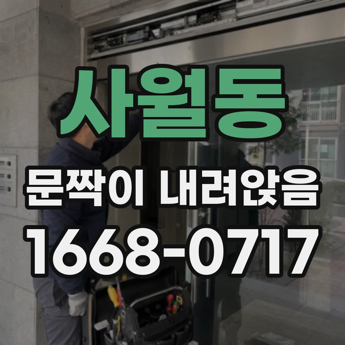 사월동 문짝이 내려앉음