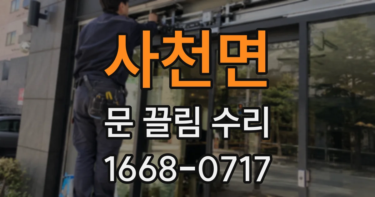 사천면 문 끌림 수리