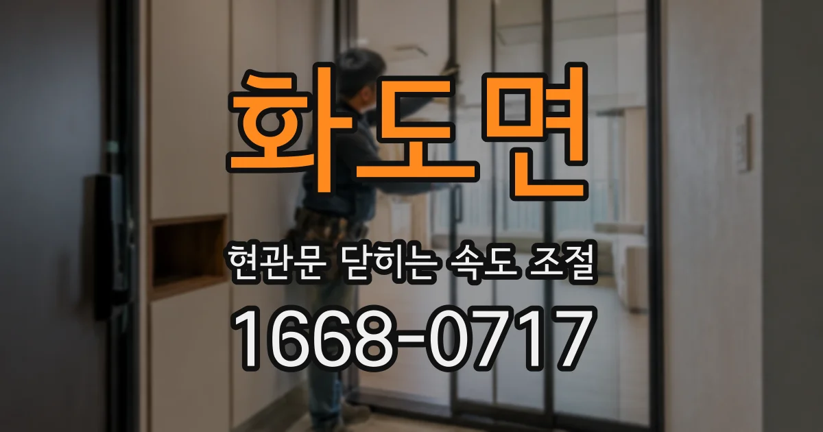 화도면 현관문 닫히는 속도 조절