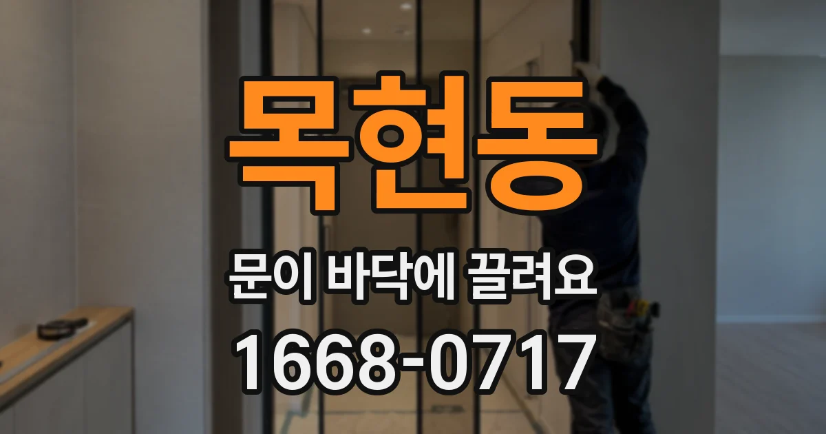 목현동 문이 바닥에 끌려요