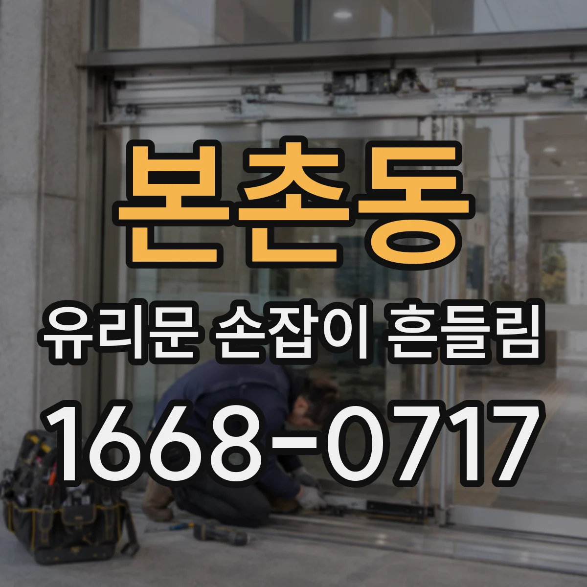 본촌동 유리문 손잡이 흔들림