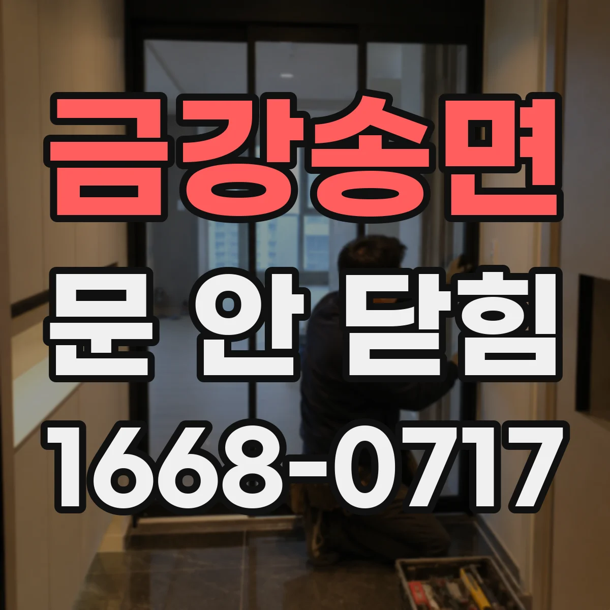 금강송면 문 안 닫힘