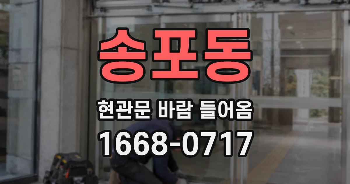 송포동 현관문 바람 들어옴