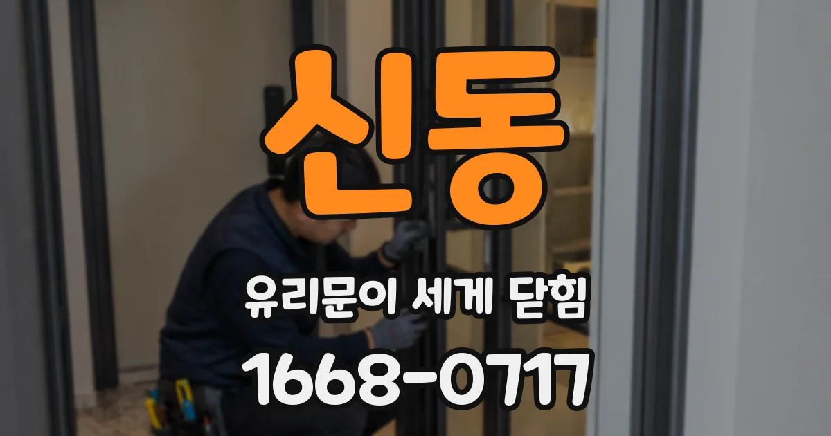신동 유리문이 세게 닫힘