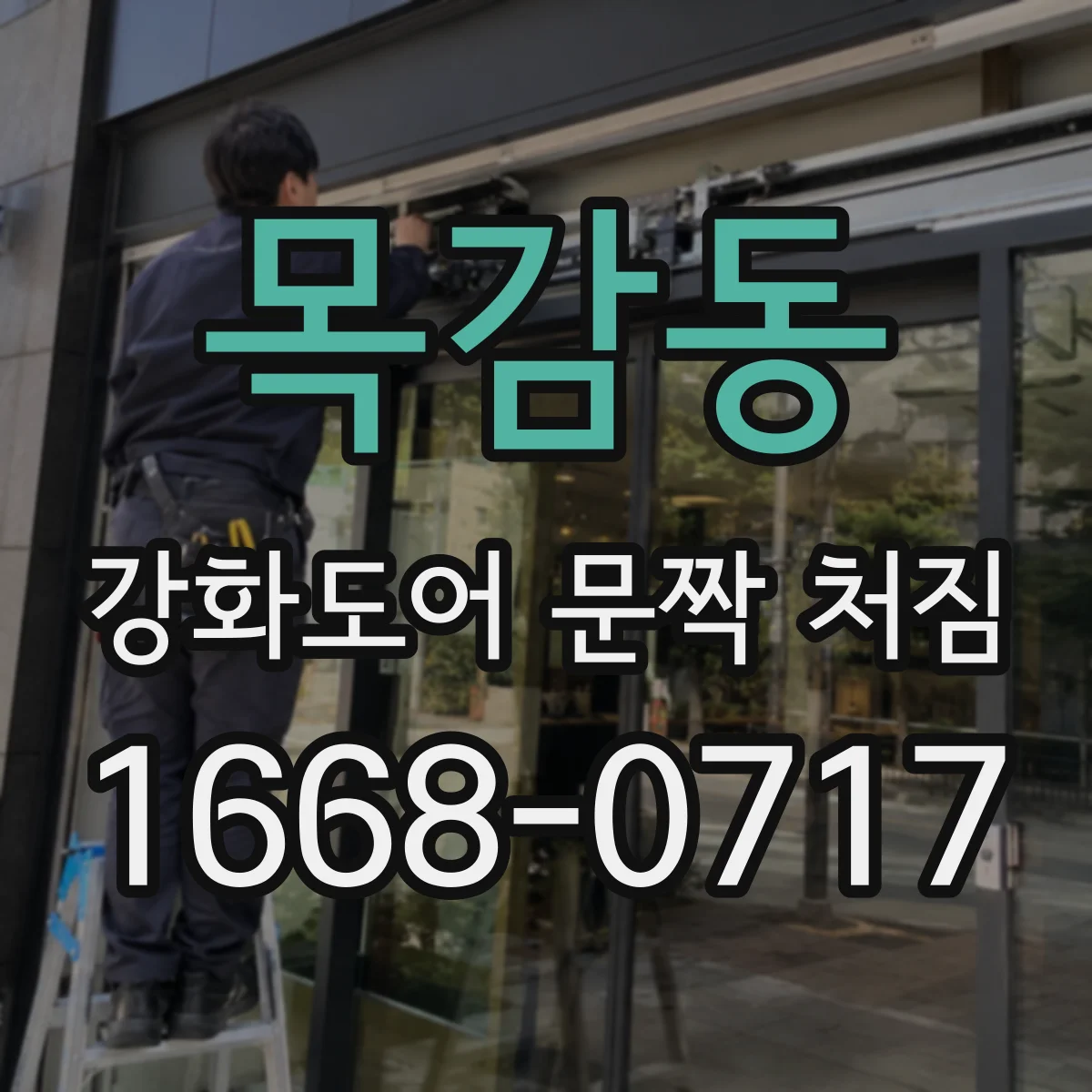 목감동 강화도어 문짝 처짐